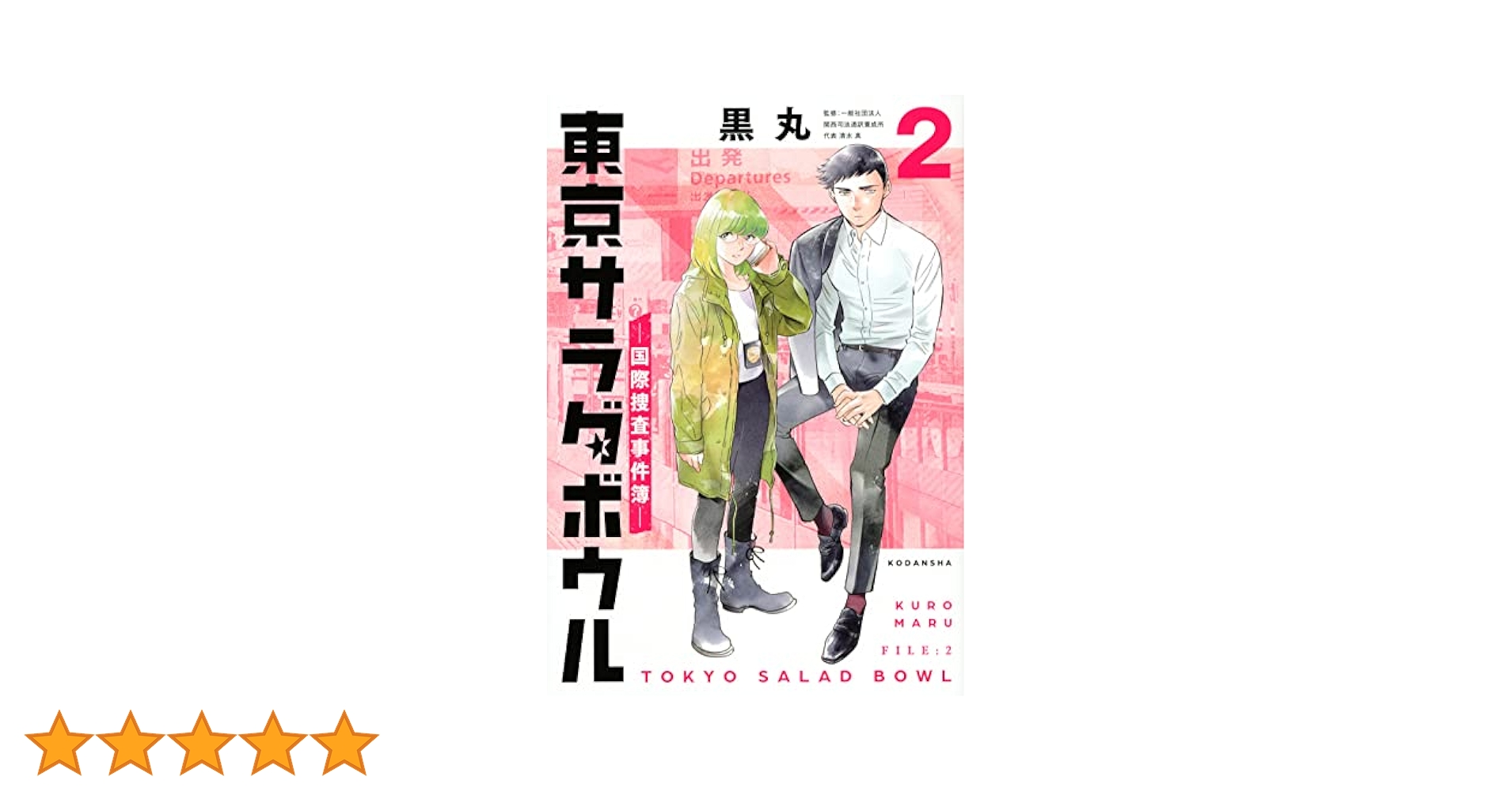 【全巻初版】東京サラダボウル ー国際捜査事件簿ー 1~5巻 全巻セット 黒丸 全巻初版】東京サラダボウル ー国際捜査事件簿ー 1~5巻 全巻